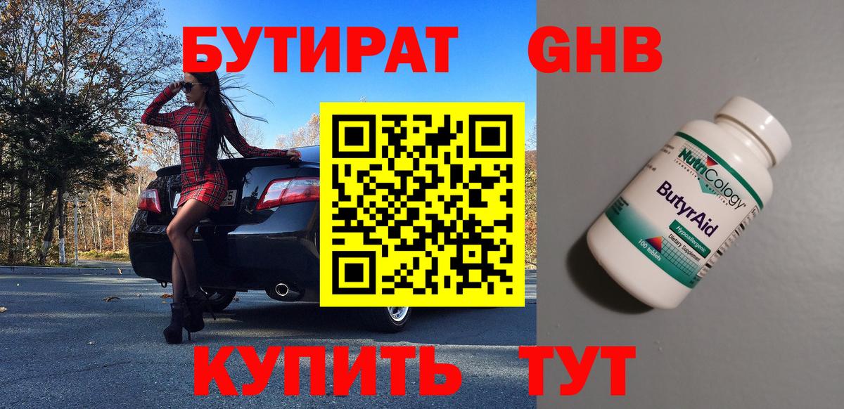 Бутират  Вход с VPN  Хасавюрт  Бутират GHB 